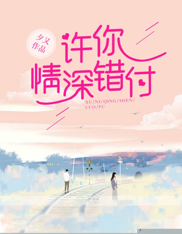 许你情深错付