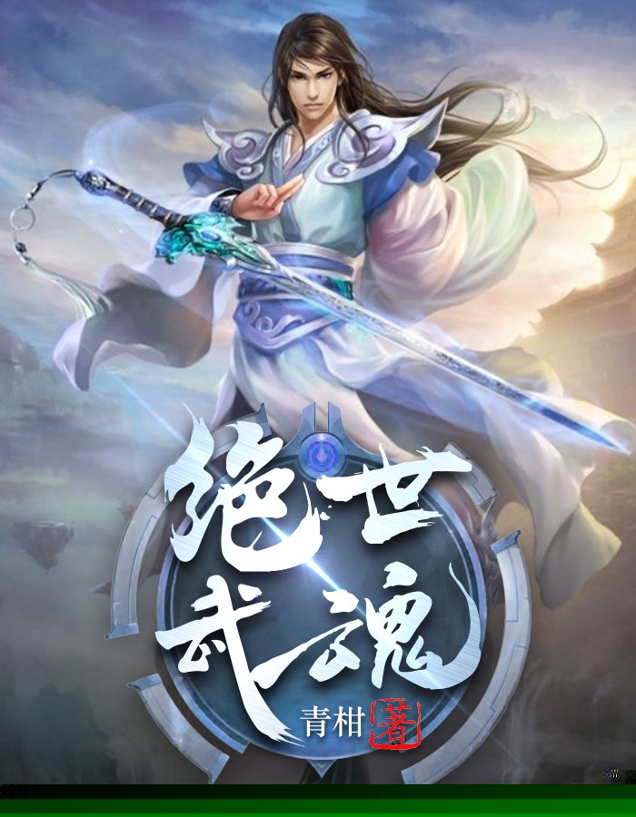 绝世武魂