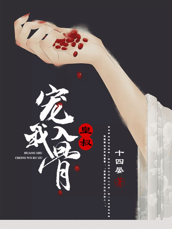 皇叔宠我入骨