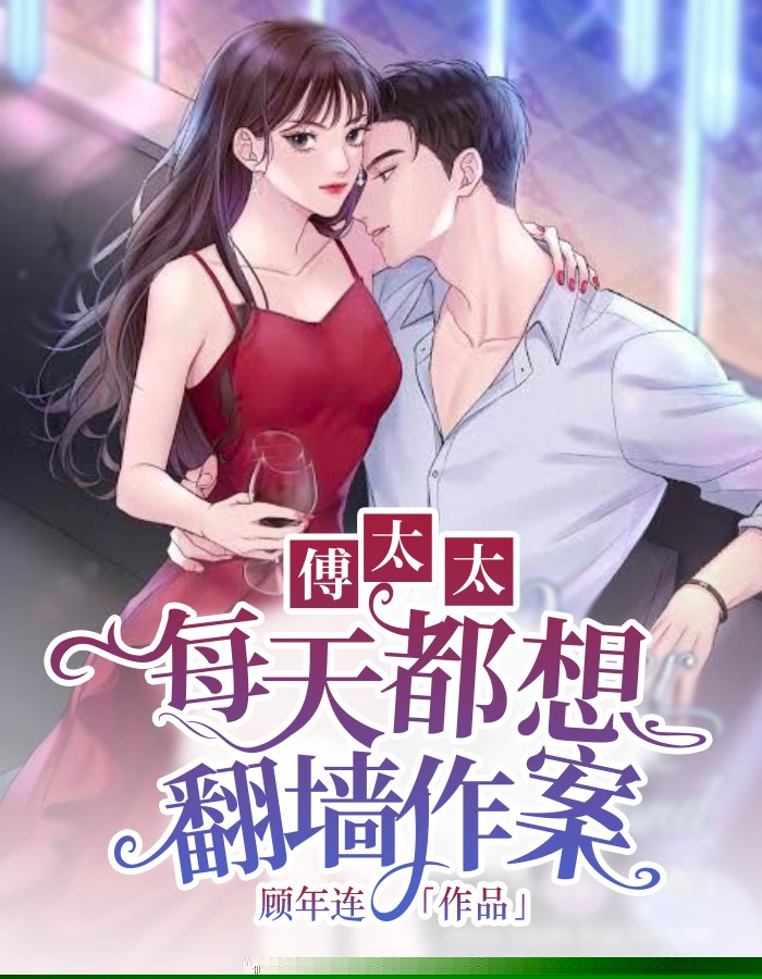 傅太太，每天都想翻窗作案！