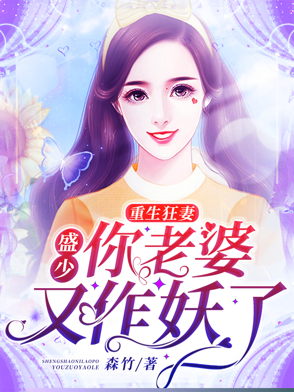 重生狂妻：盛少你老婆又作妖了