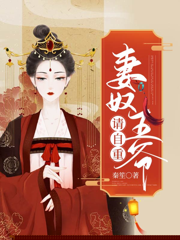 妻奴王爷请自重