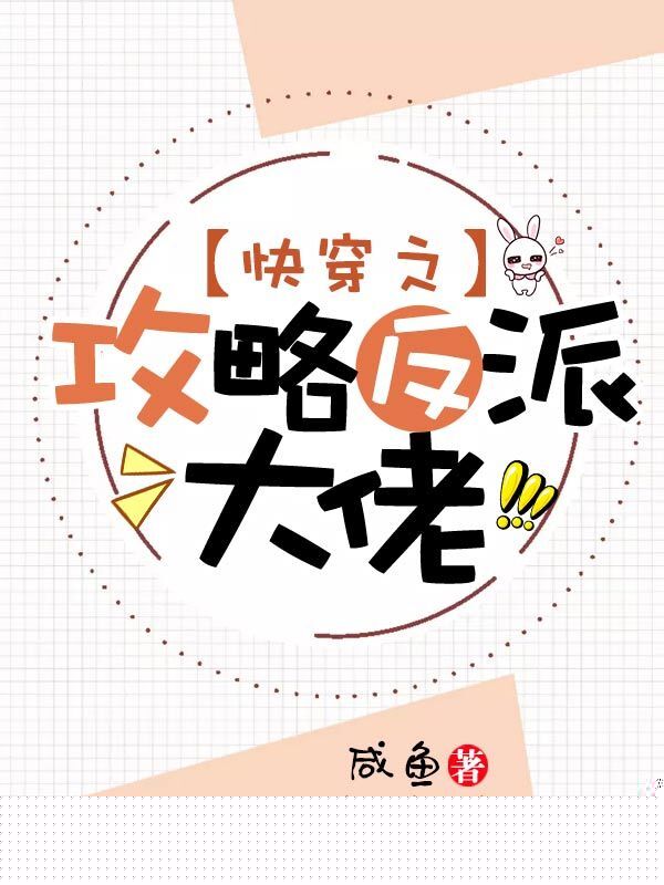 快穿之攻略反派大佬