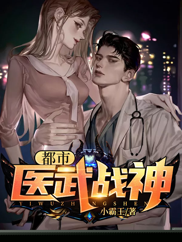 都市医武战神