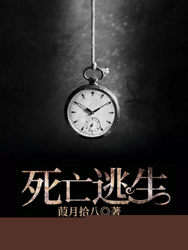 死亡逃生