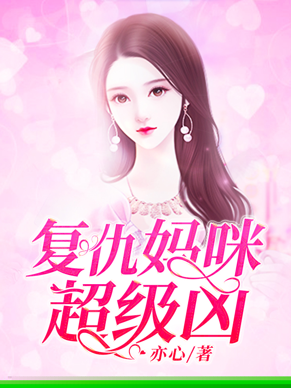 复仇妈咪超级凶