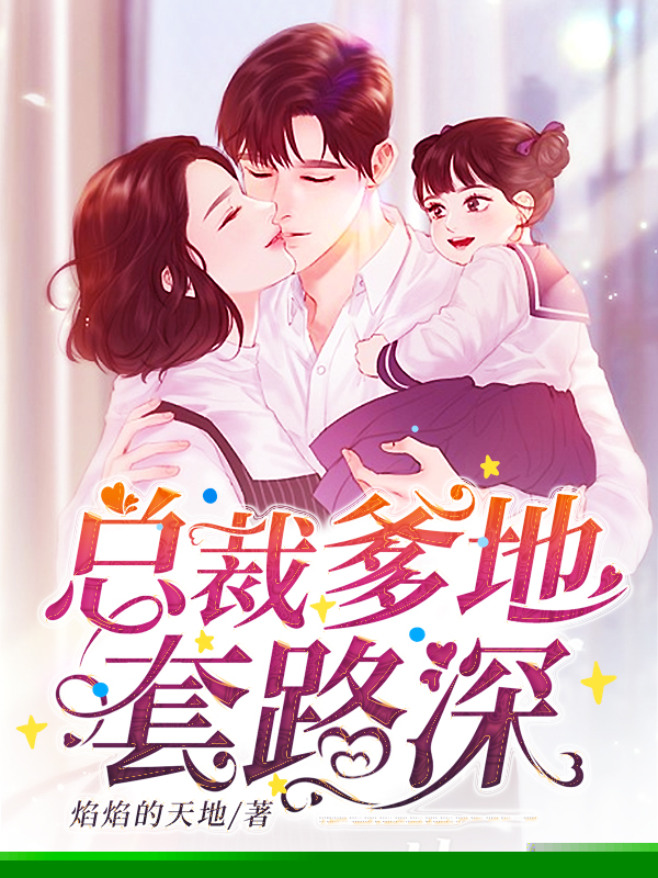 总裁爹地套路深