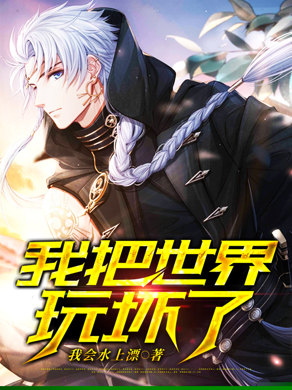 我把世界玩坏了