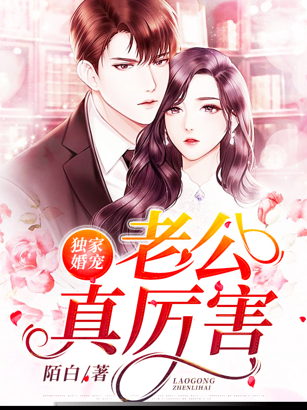 独家婚宠：老公真厉害