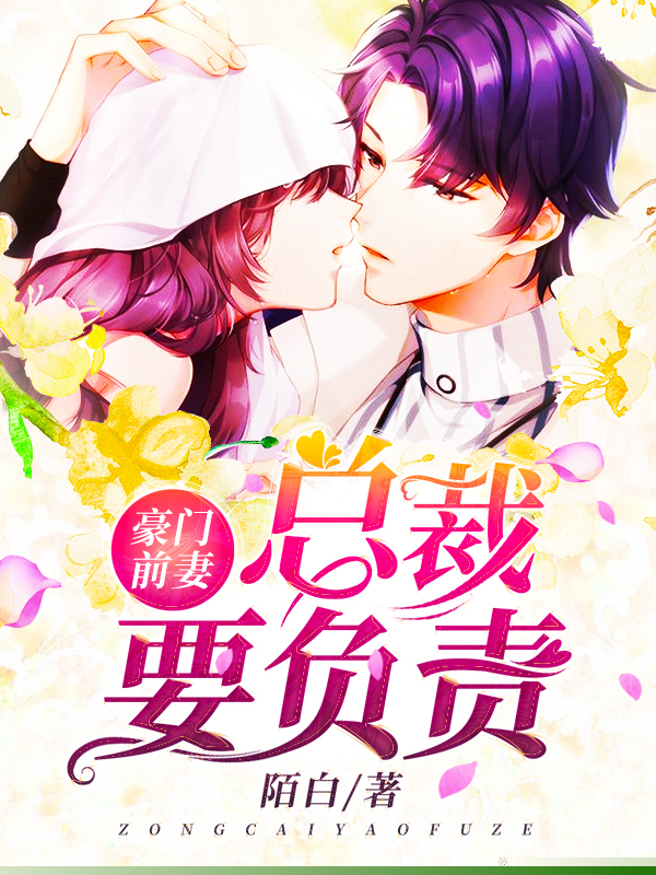 豪门前妻：总裁要负责