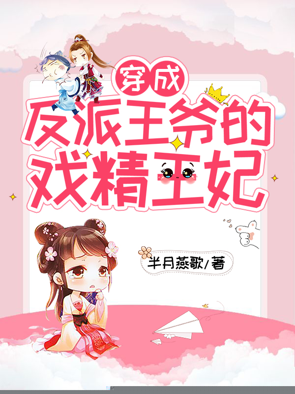穿成反派王爷的戏精王妃