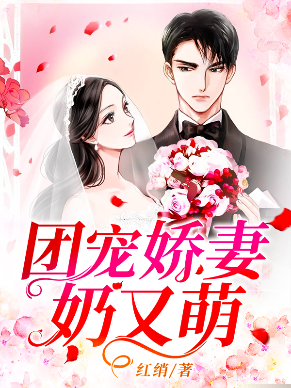团宠娇妻奶又萌