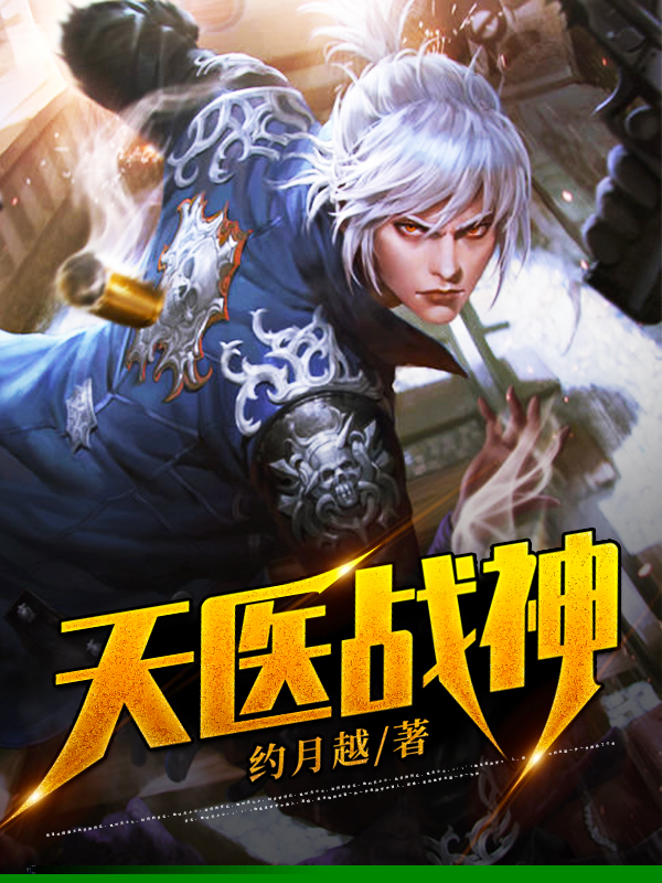 天医战神