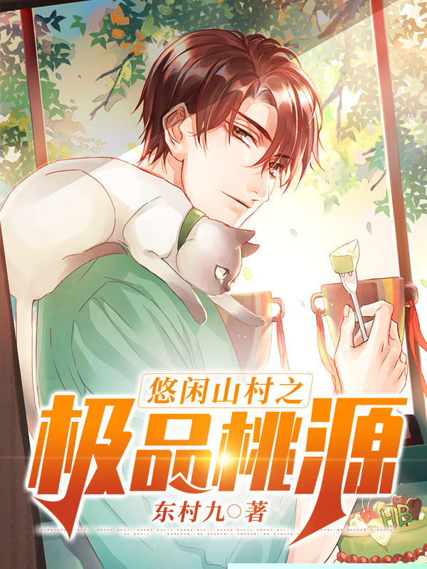 悠闲山村之极品桃源