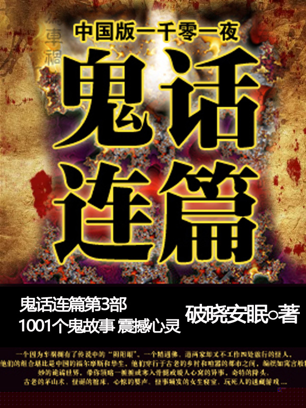 鬼话连篇3