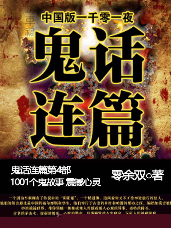 鬼话连篇4