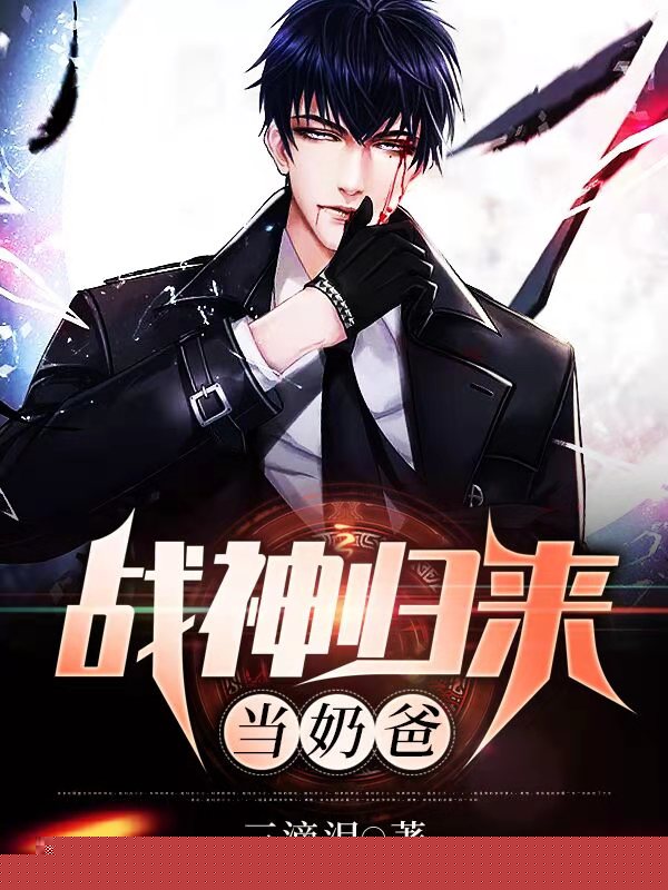 战神归来当奶爸