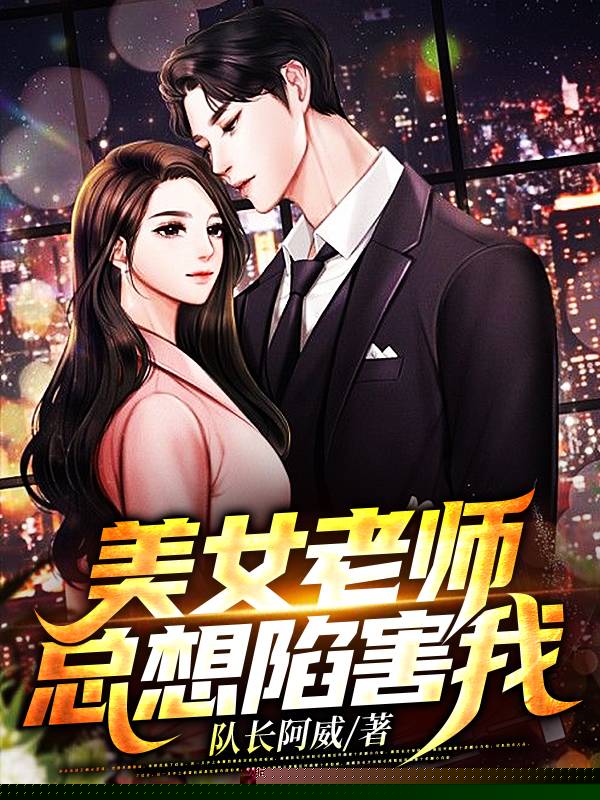 美女老师总想陷害我
