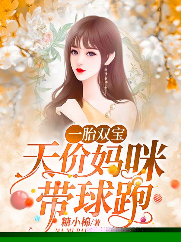 一胎双宝：天价妈咪带球跑