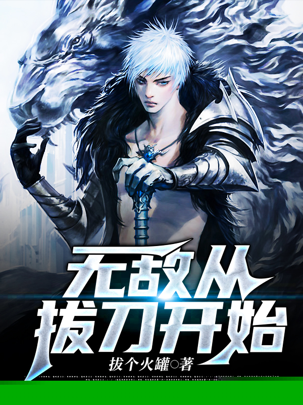 无敌从拔刀开始