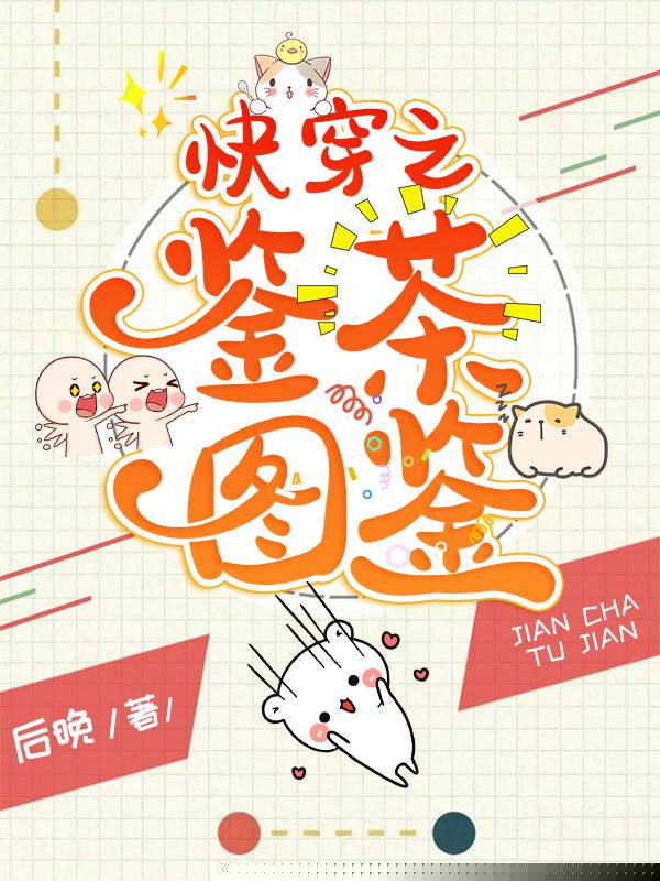 快穿之鉴茶图鉴