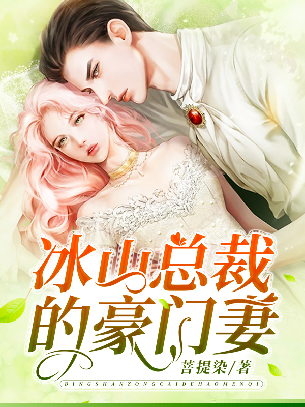 冰山总裁的豪门妻
