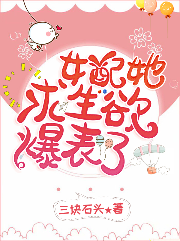 女配她求生欲爆表了
