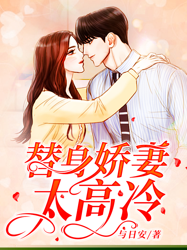替身娇妻太高冷