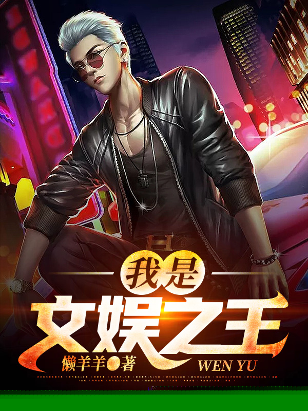 我是文娱之王