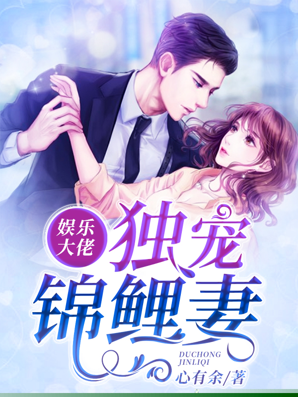 娱乐大佬独宠锦鲤妻