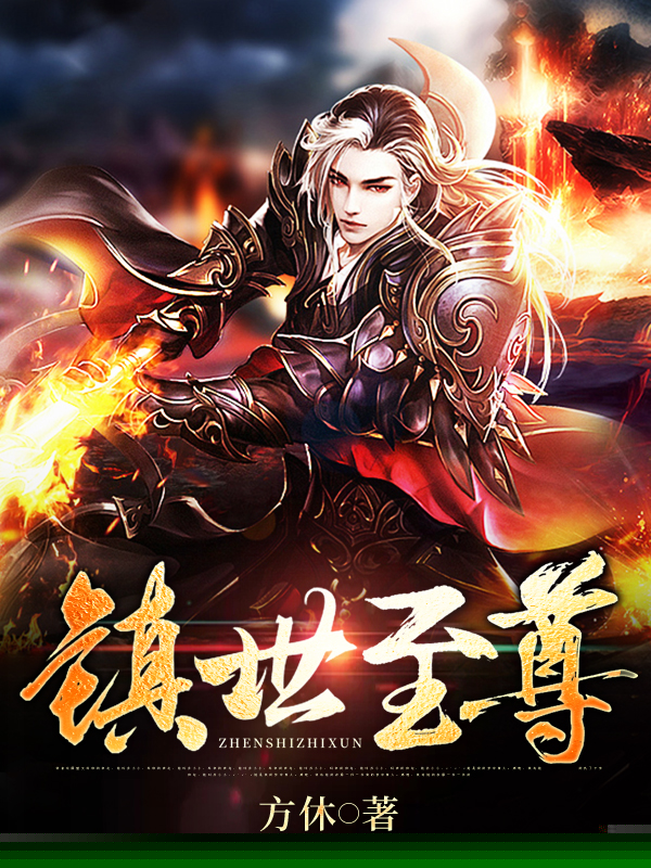 镇世至尊
