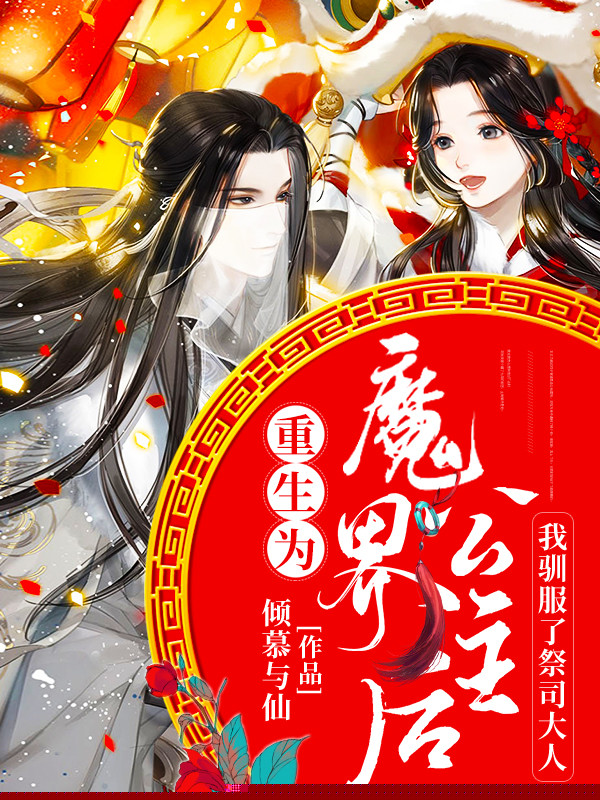 重生为魔界公主后我驯服了祭司大人
