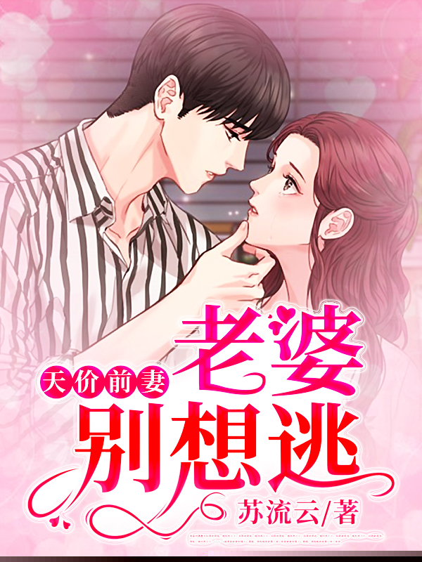 天价前妻，老婆别想逃