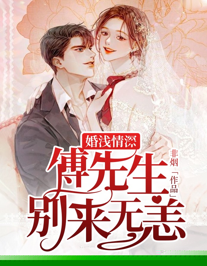 婚浅情深：傅先生别来无恙