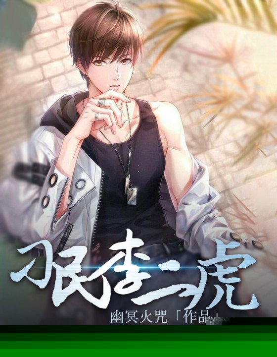刁民李二虎