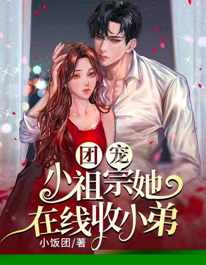 团宠：小祖宗她在线收小弟