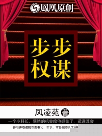 步步权谋