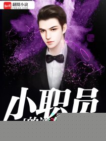 小职员的逆袭