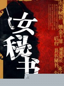 极品女秘书