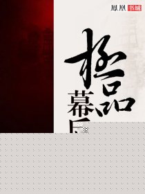 极品幕后