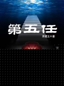 第五任