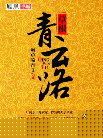 草根青云路