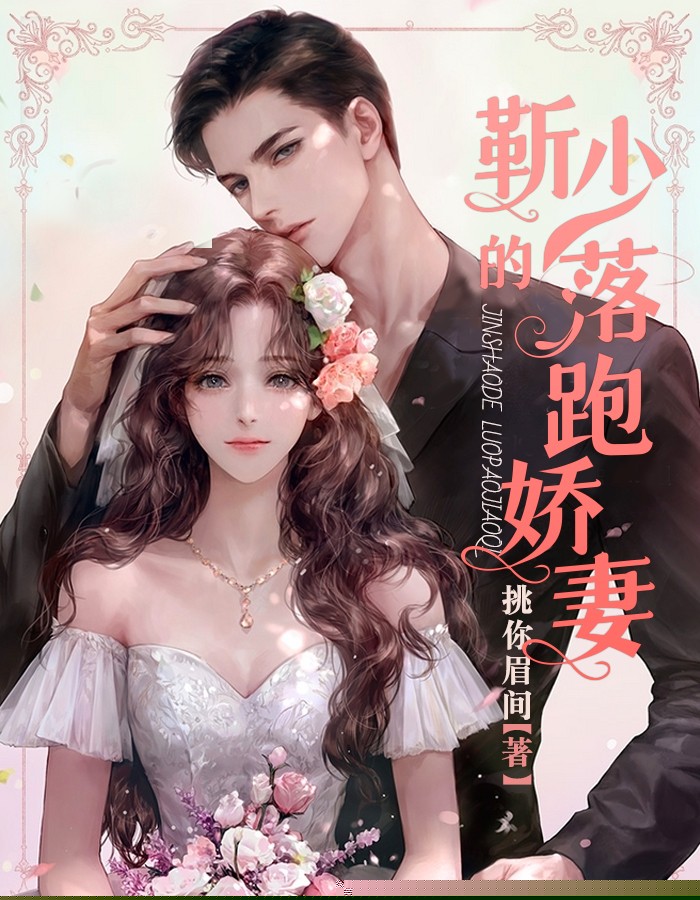 靳少的落跑娇妻