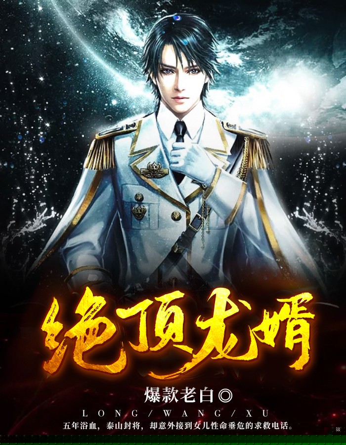 绝顶龙婿