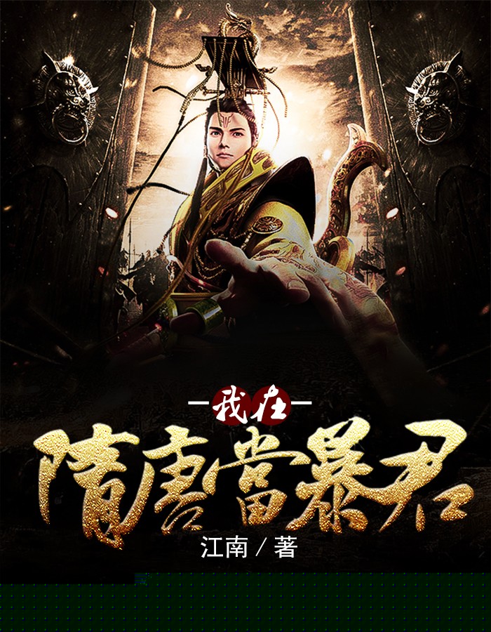我在隋唐当暴君