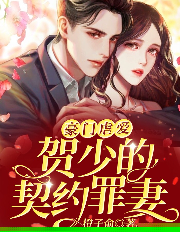 豪门虐爱：贺少的契约罪妻