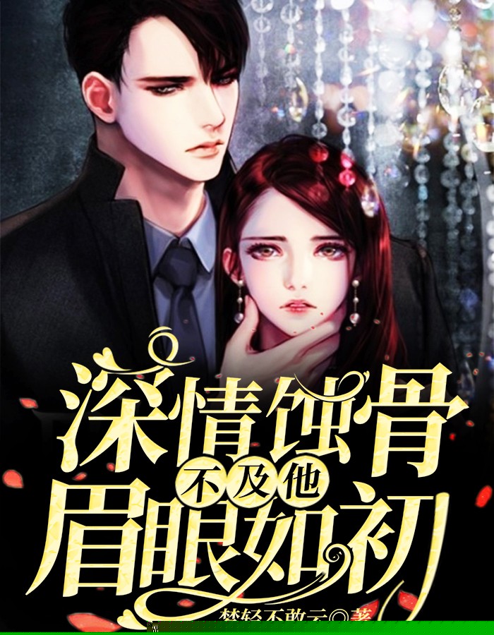 深情蚀骨不及他眉眼如初