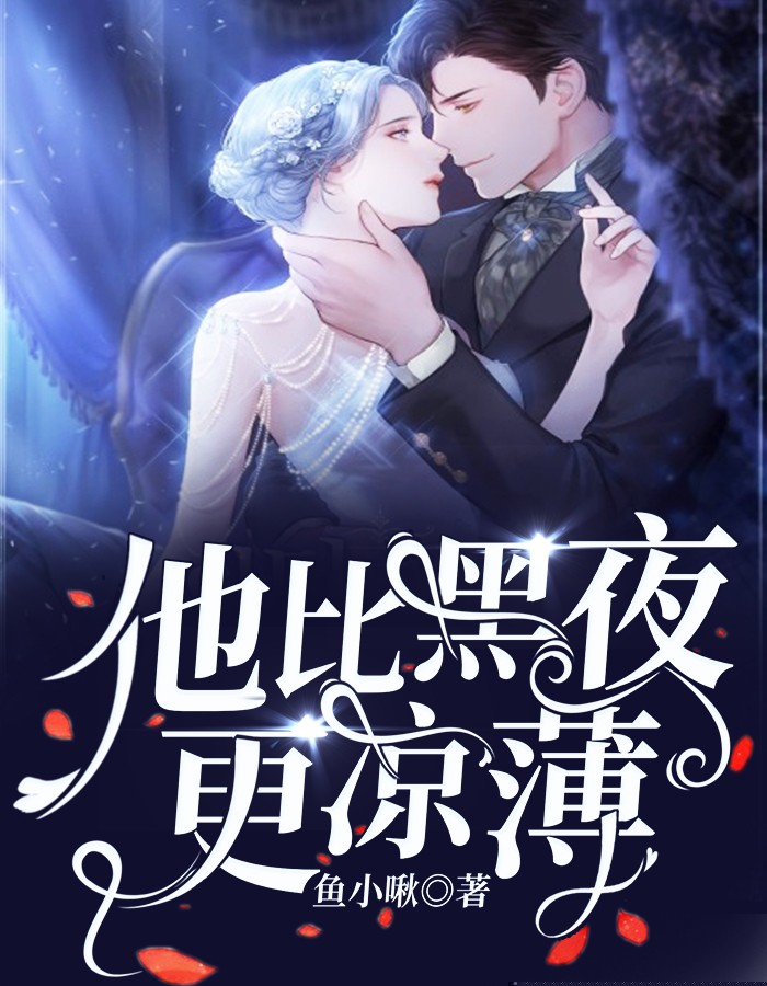 他比黑夜更凉薄
