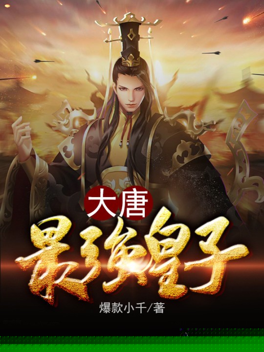 大唐最强皇子