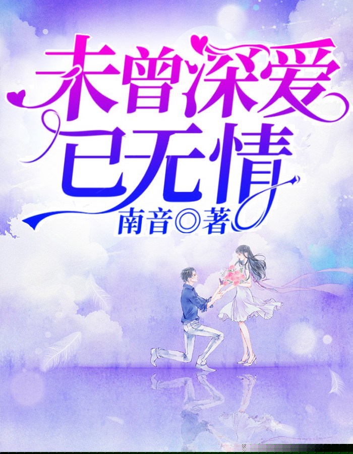 未曾深爱已无情